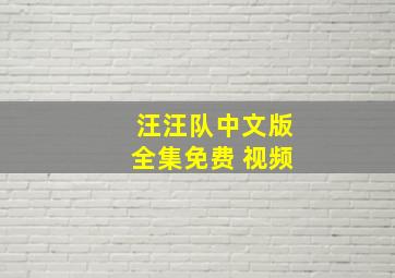 汪汪队中文版全集免费 视频